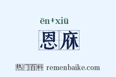恩庥是什么意思的图片